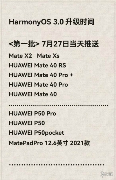 鴻蒙3.0系統(tǒng)正式版推送時間表 鴻蒙3.0各批次升級機型名單