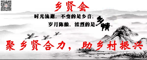 鄉(xiāng)賢會主題圖片_500.jpg 鄉(xiāng)賢會主題圖片_500.jpg