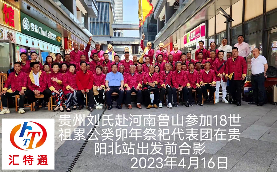 貴州省劉氏4月18號(hào)趕河南魯山祭祀劉累公代表團(tuán)3.jpg 貴州省劉氏4月18號(hào)趕河南魯山祭祀劉累公代表團(tuán)3.jpg