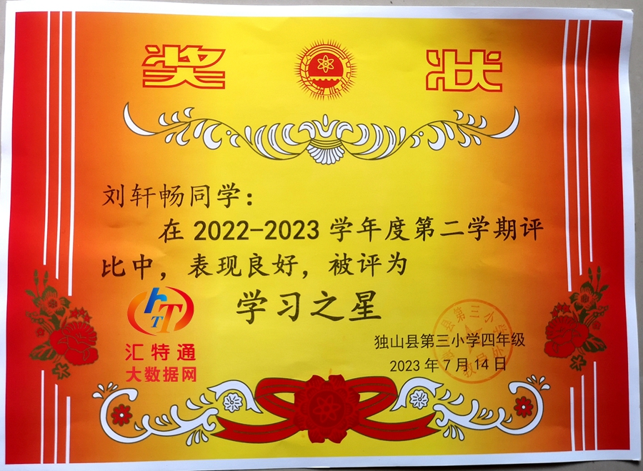 劉軒暢第三小學四年級評選為學習之星.jpg 劉軒暢第三小學四年級評選為學習之星.jpg