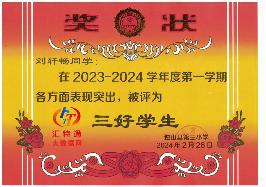 2023-2024年度第一學(xué)期三好學(xué)生20240226_副本.jpg