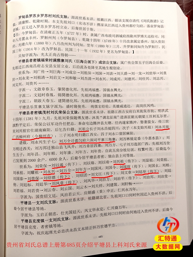貴州省劉氏總譜上冊485頁介紹平塘縣者密鎮(zhèn)上科劉氏來源.jpg