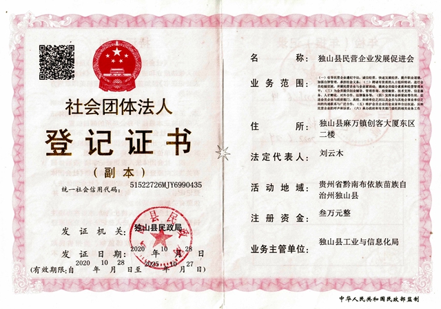 獨山縣民營企業(yè)促進會法人.jpg