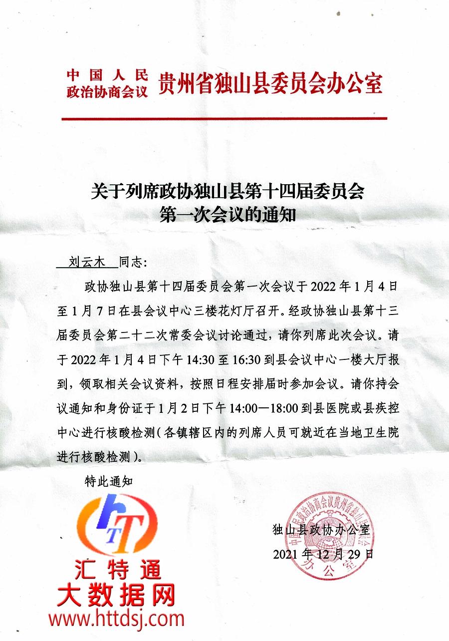 2022年參加獨(dú)山縣兩會(huì)通知900.jpg 2022年參加獨(dú)山縣兩會(huì)通知900.jpg